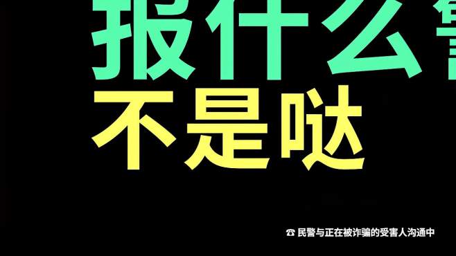 [图]反诈进行时：警方劝说一个“受害人”不要上当受骗有多难