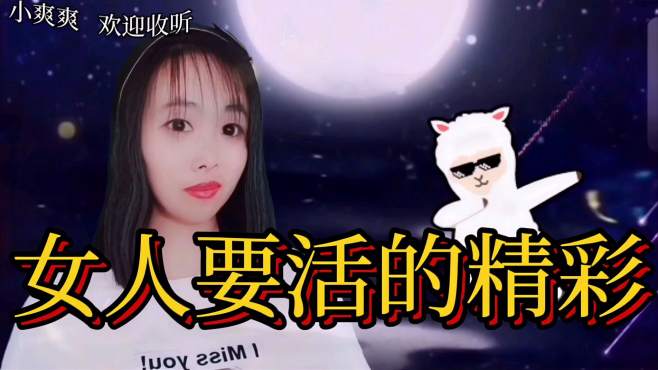 [图]动感歌曲DJ版《女人要活的精彩》动感的旋律，走心的词曲，好听