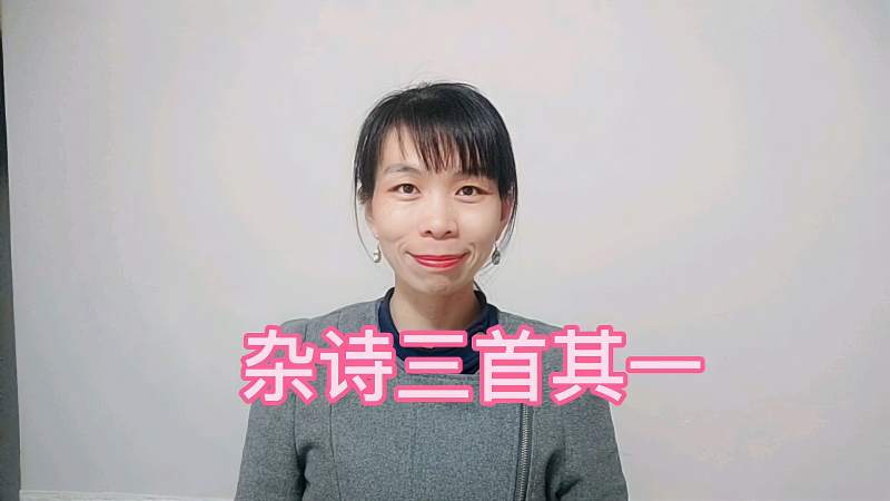 远离家乡的游子可以诵读一下这首古诗杂诗三首其一