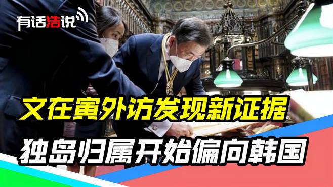 [图]独岛归属惹争议，日本将“独岛”划入地区，文在寅盼奥运期间面谈