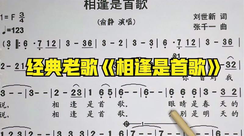 經典老歌《相逢是首歌》簡譜學習,一首充滿年代感的歌曲_視頻_樂譜吧