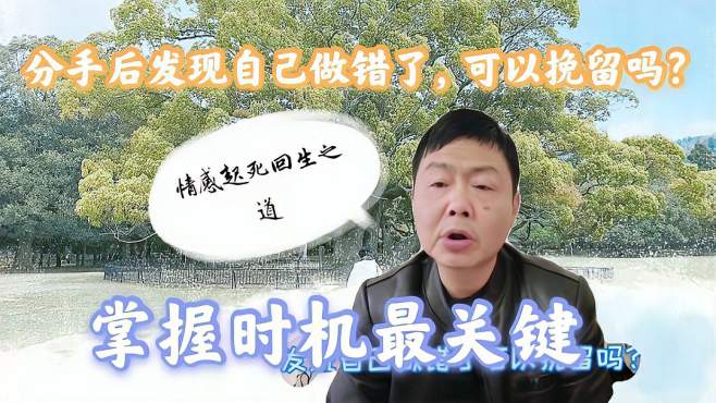 [图]分手后发现做错了，可以挽留吗？情感起死回生之道，值得拥有！