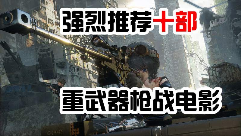 强烈推荐十部重武器枪战电影（下集）,影视,动作片,好看视频