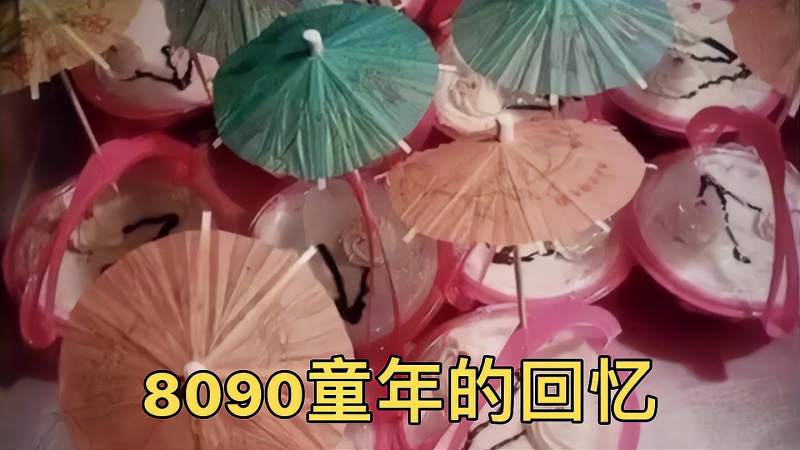 8090童年的回忆感觉像做了一场梦满满的都是回忆