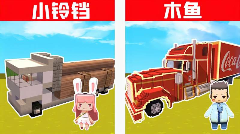 迷你世界建筑53小铃铛vs木鱼挑战建造集装箱卡车