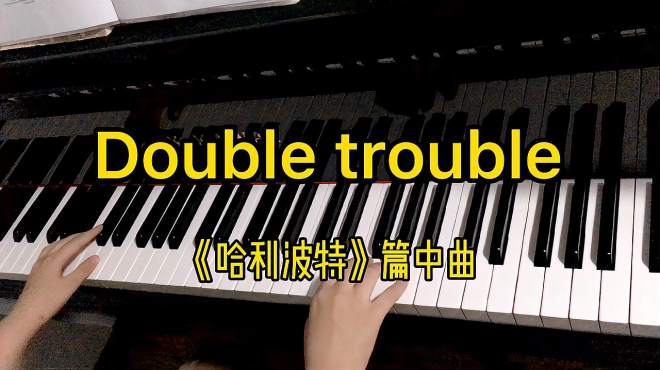 [图]钢琴曲：Double Trouble《哈利波特》电影片中曲 儿童演奏练习