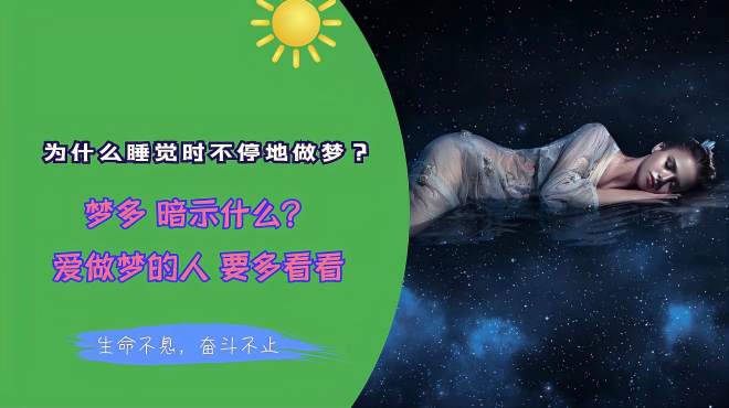 [图]为什么睡觉时不停地做梦？梦多，暗示什么？爱做梦的人，要多看看