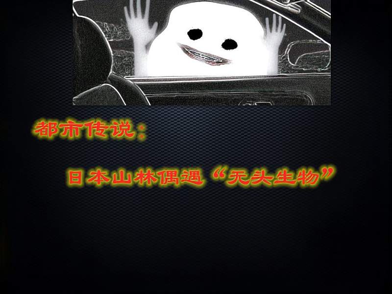 都市传说：日本“无头山之件”让你不敢一个开车出门,社会,奇闻轶事,好看视频