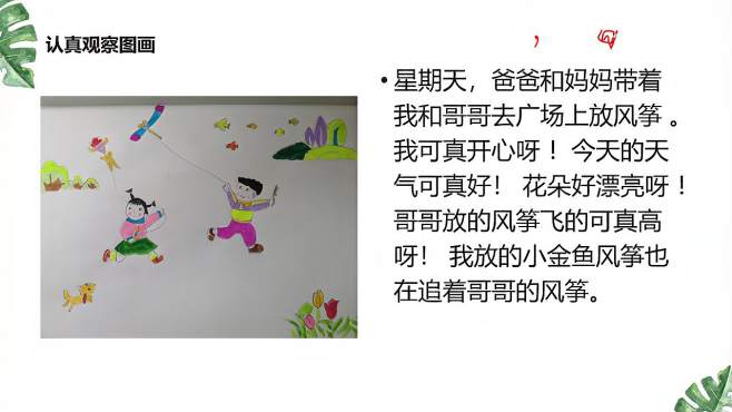 [图]部编版小学一年级看图写话（一）放风筝