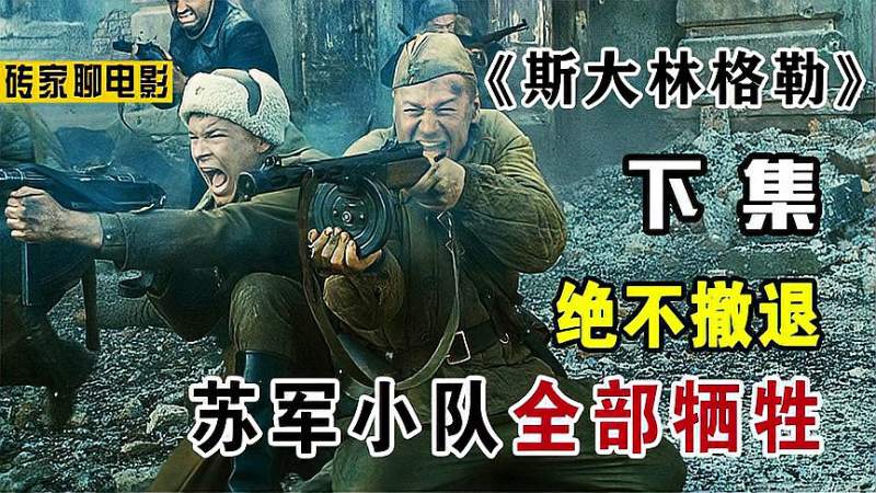 二战真实事件改编斯大林格勒战役苏军仅剩5人硬扛德军进攻