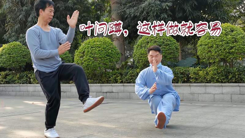 这招叶问蹲这样练比较容易做到位先学会太极松