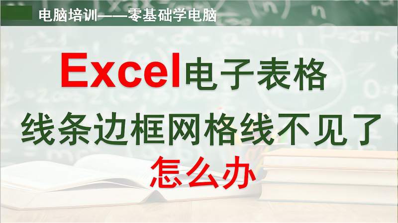 Excel网格线不见了怎么办