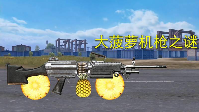 和平精英揭秘大菠萝机枪玩家设计一把新枪外形十分搞笑