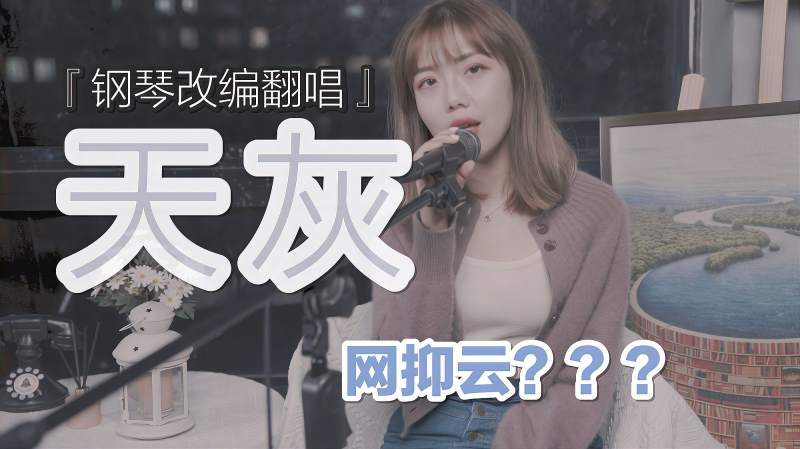 经典!甜美又忧伤的《天灰》,曾是中国传奇女团S.H.E!,音乐,流行音乐,好看视频