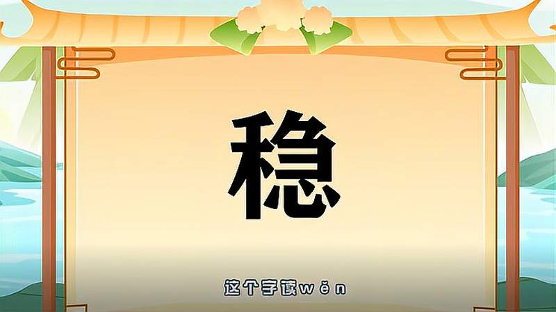 “稳”字的读音、笔顺、释义,以及组词、造句的技巧,教育,在线教育,好看视频