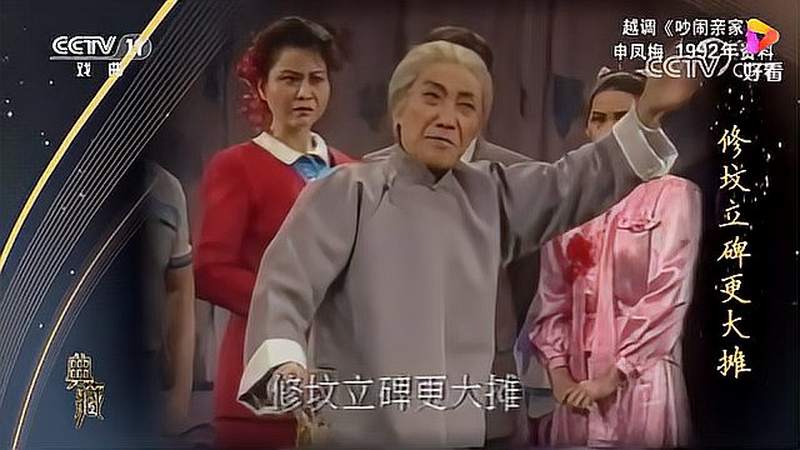 典藏越调吵闹亲家表演申凤梅高清版