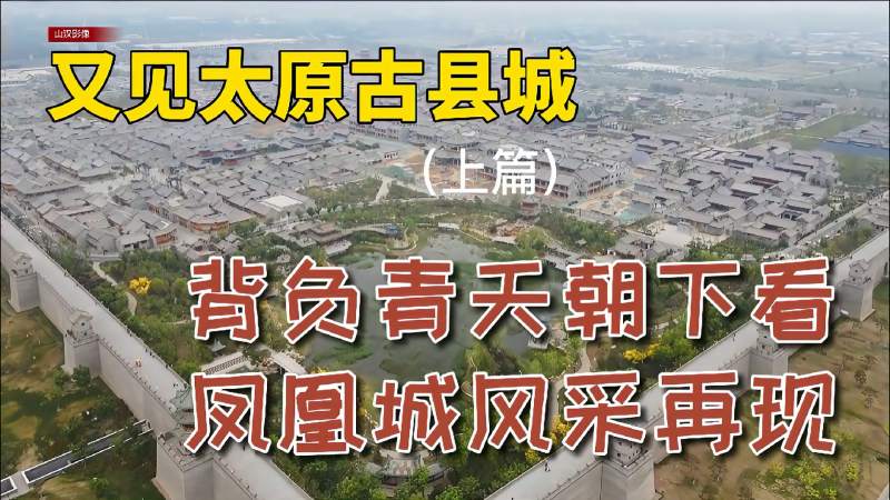 又见太原古县城之一背负青天朝下看凤凰城风采再现
