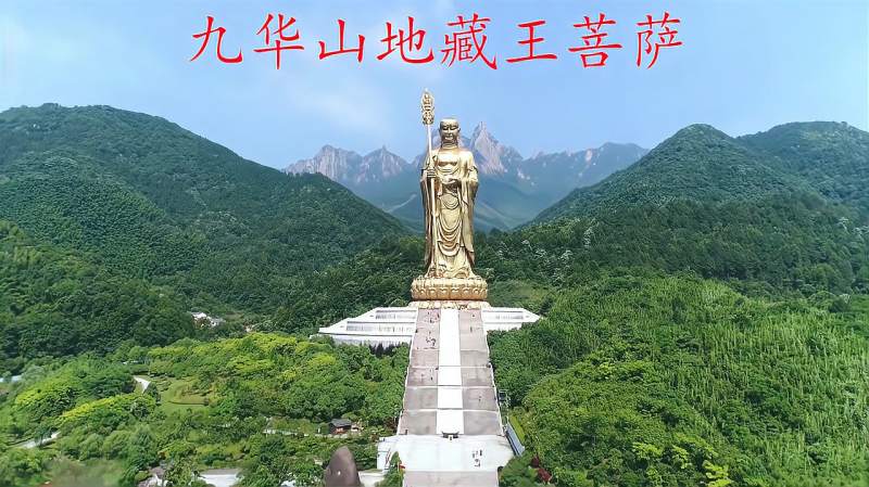 九华山地藏王菩萨总高99米世界上最高最大佛像之一