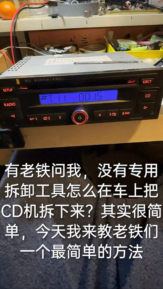 汽车CD机怎么拆下来+大众CD机怎么拆卸+捷达CD机怎么拆卸,汽车,汽车保养,好看视频