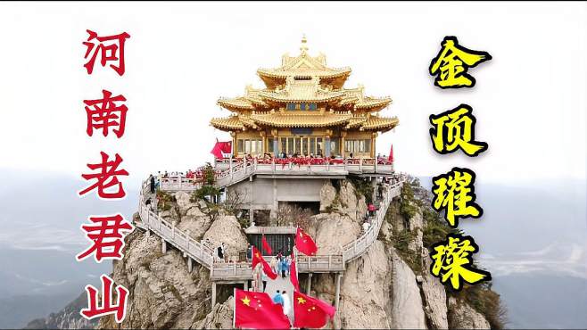 [图]洛阳老君山国家5A景区，海拔2000多米的金顶道观群，金殿最为壮观