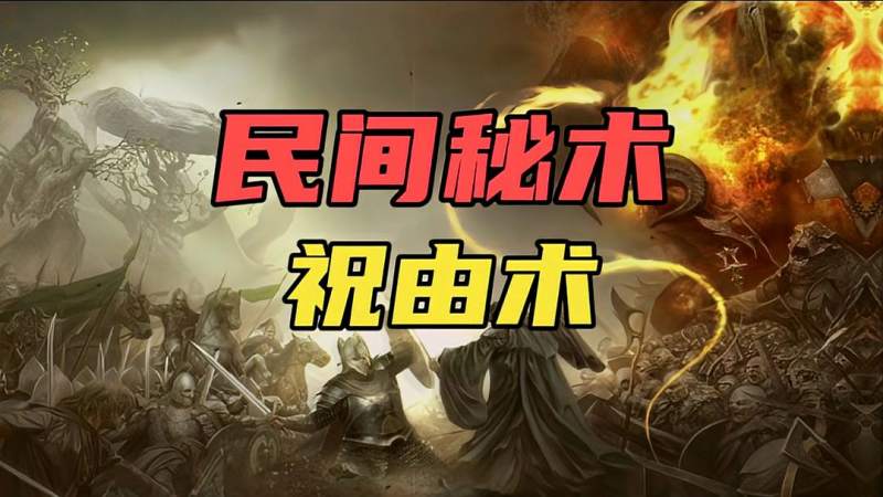 中国民间传说故事179民间秘术祝由术在古代又被称为巫术