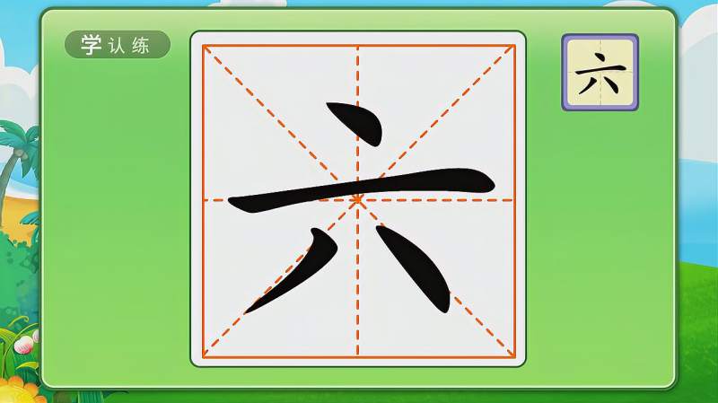 哆哆识字丨教你学汉字-（六）,母婴育儿,早期教育,百度汉语