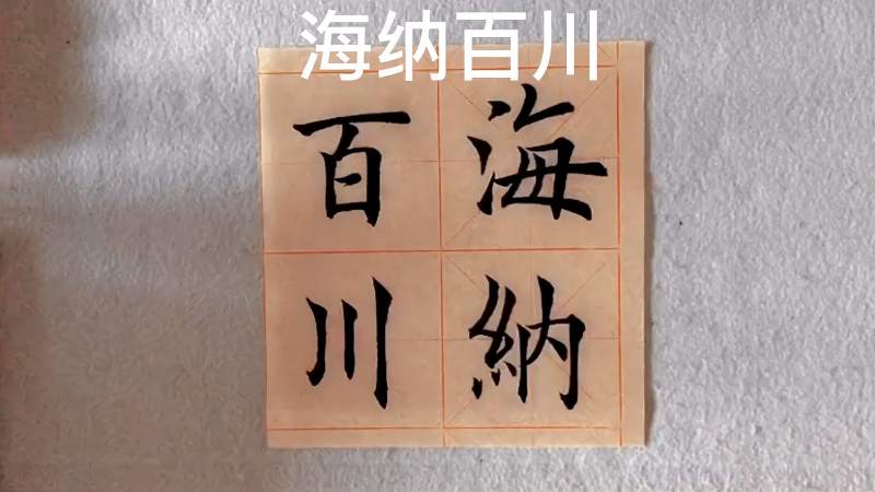 海纳百川海字难度较大川三画形态各异