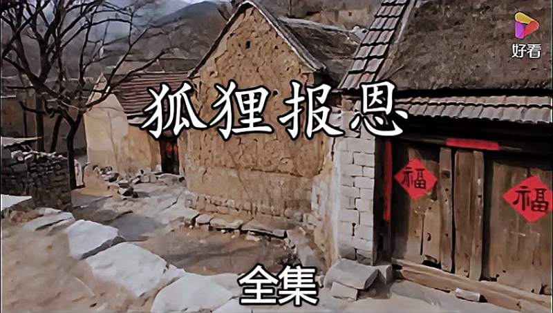 狐狸报恩全集民间故事