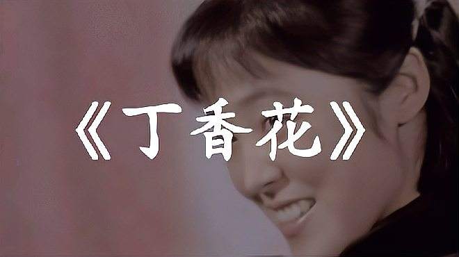 这首《丁香花》有没有让你回忆起那些让人无法分割的情愫