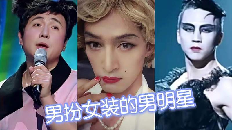 十位男扮女装的男明星陈晓张卫健太美邓超胡歌辣眼睛