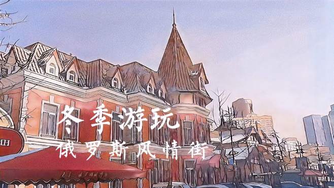 [图]大连春节旅游攻略，玩转俄罗斯风情街，拍照和感受历史画面