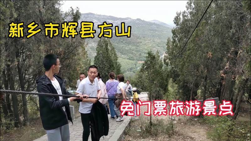 新乡市方山风景区山又高路又陡爬的真刺激爬到山顶腿都软了