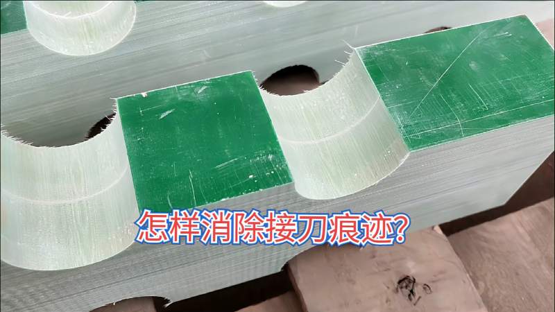雕刻机加工超厚材料,接刀痕无法消除,搞不定就要扣工资啦!,科技,机械,好看视频