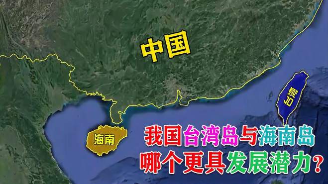 我国第一大岛台湾岛,与第二大岛海南岛相比,哪个更具发展潜力?