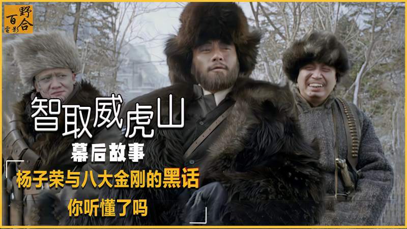 张涵予投靠座山雕时对八大金刚说的那些黑话你真的听懂了吗