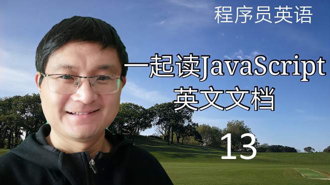 [图]一起读JavaScript英文书-P50，程序员英语13