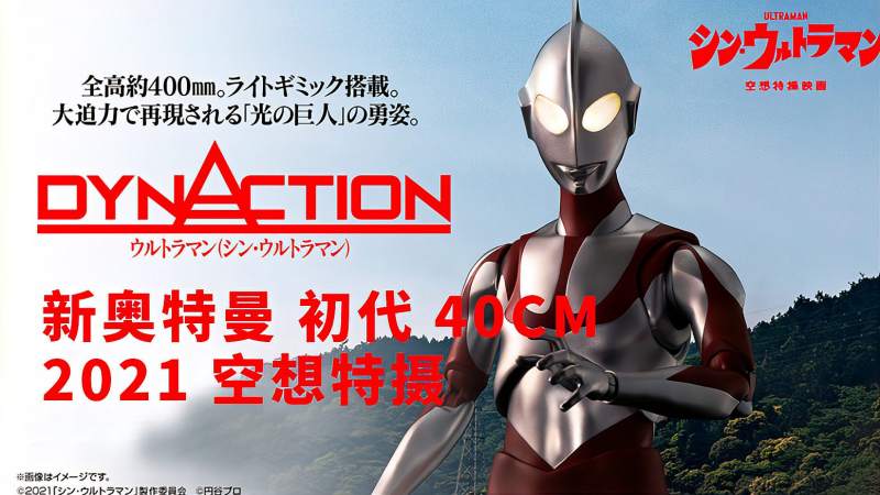 电影版dynaction新奥特曼初代40cm空想特摄人偶登场