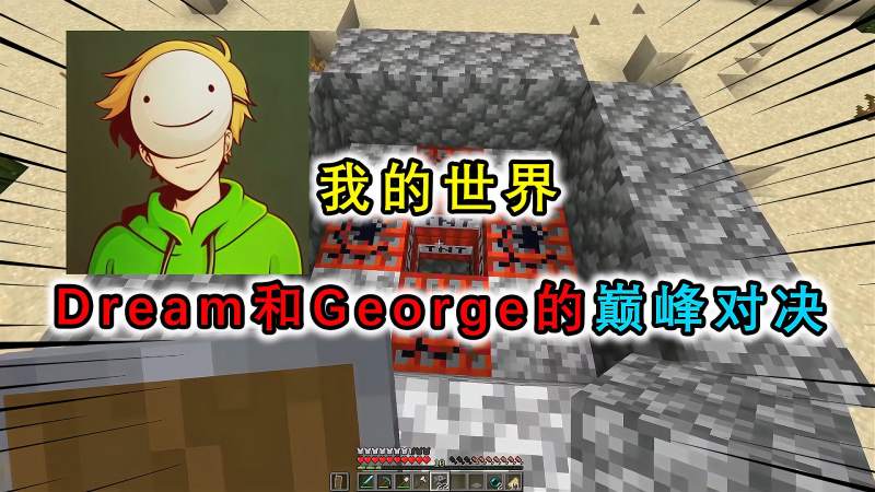 我的世界dream和george顶级对决每5分互换位置末影珍珠妙用