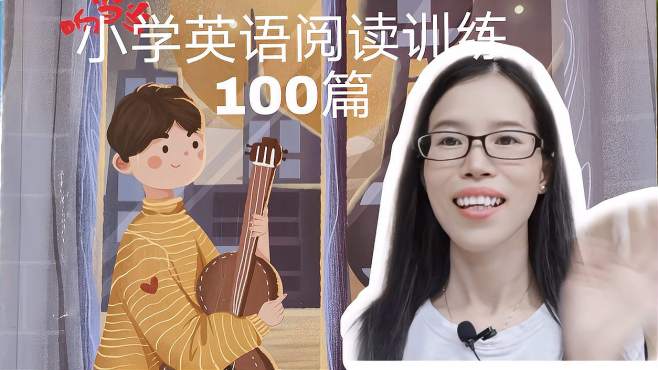 [图]小学英语阅读训练100篇第八篇，读短文学英语，贵在坚持—四年级