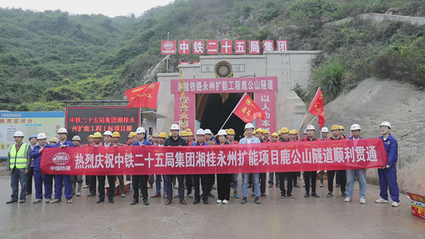 湘桂铁路永州扩能改造项目鹿公山隧道顺利贯通