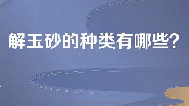 [图]解玉砂的种类有哪些？如何清洗解玉砂？