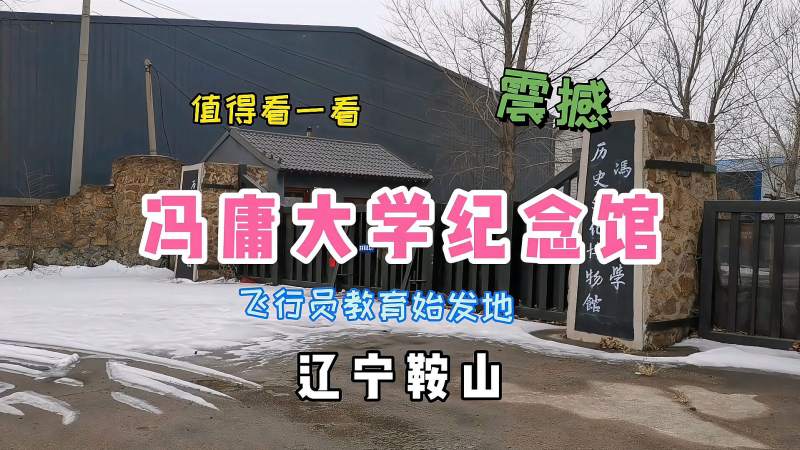 正月参观辽宁鞍山冯庸大学纪念馆接受爱国主义教育