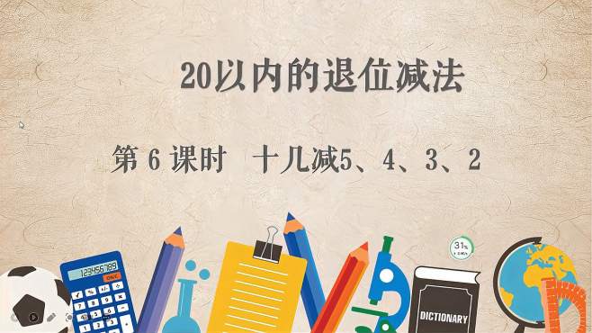 [图]一年级数学下册：20以内退位减法，十几减5、4、3、2