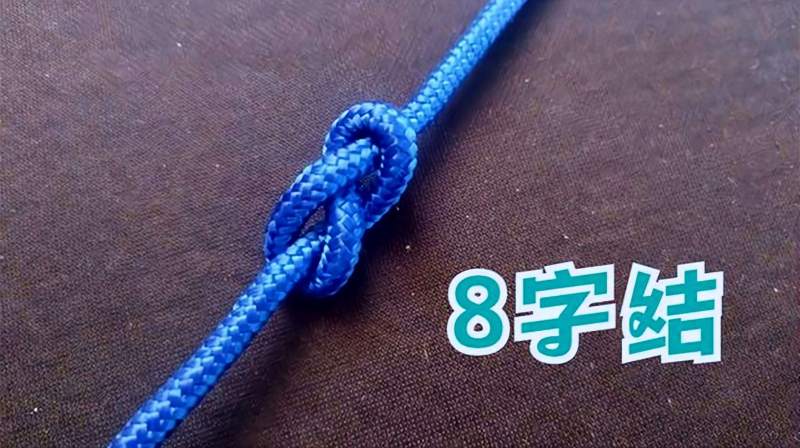户外实用绳结:8字结的简单打法,增加摩擦力不伤手,生活,生活技巧,好看视频