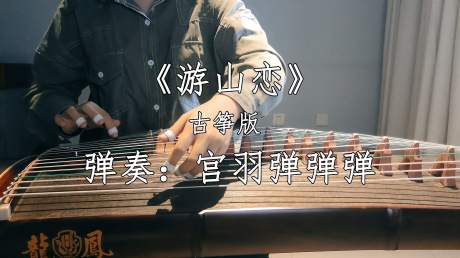 《游山恋》古筝版你绝对没听过,洗脑加循环播放,先收藏起来