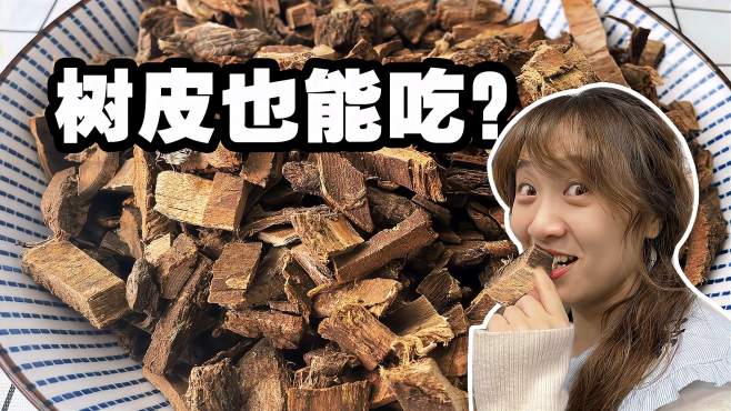 [图]网购了一堆“树皮”！好奇试吃一下，居然还挺好吃？