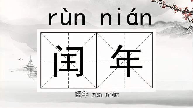 [图]快速了解词语“闰年”的读音、释义等知识点