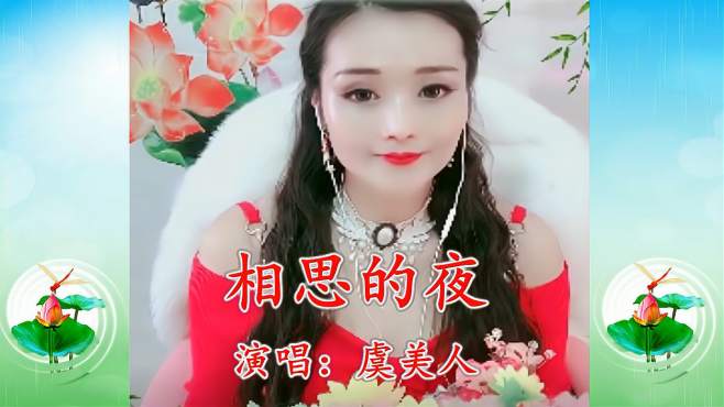 [图]靓丽女歌手一首《相思夜》唱得入心，送给牵挂的你！