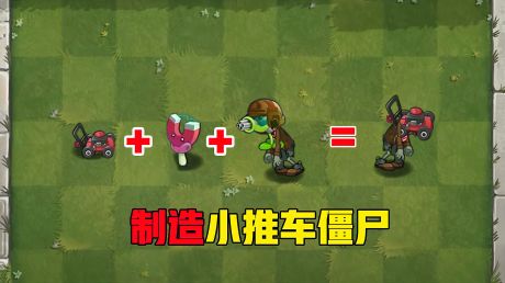 植物大战僵尸:小推车僵尸制造方法,你确定知道?看完大开眼界!