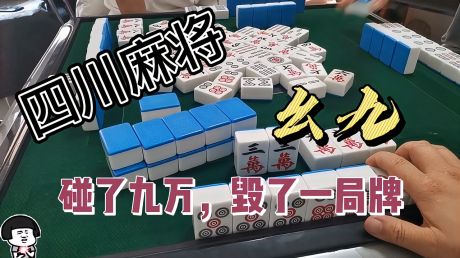 棋牌游戏之四川麻将:对子胡的牌,玩的硬生生少了,太急了